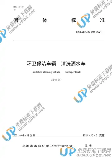 T/STACAES 006-2021 免费下载