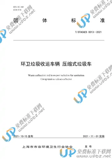 T/STACAES 013-2021 免费下载