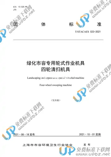T/STACAES 023-2021 免费下载