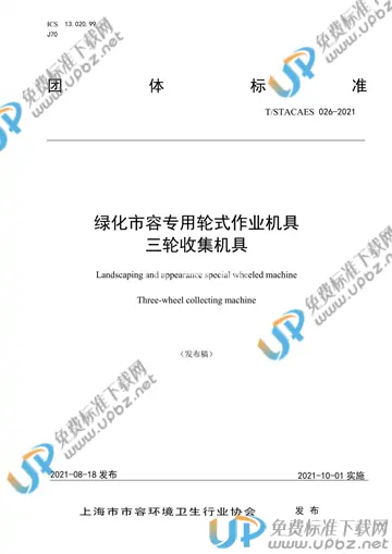 T/STACAES 026-2021 免费下载