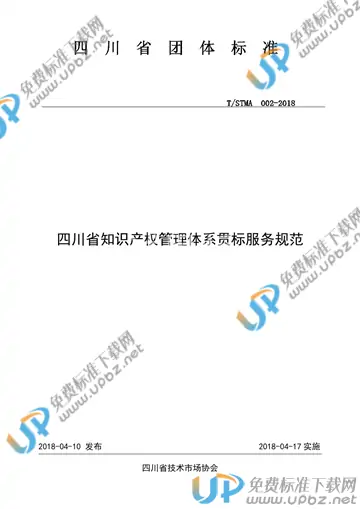T/STMA 002-2018 免费下载