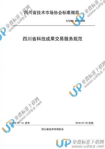 T/STMA 004-2018 免费下载