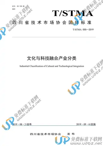 T/STMA 005-2019 免费下载