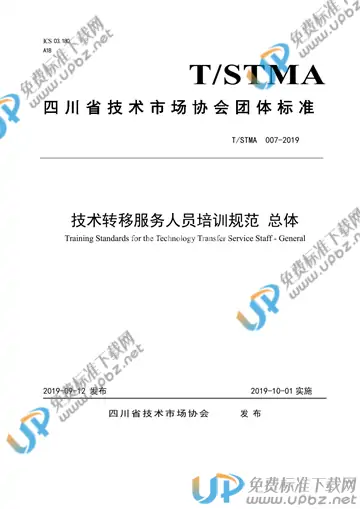 T/STMA 007-2019 免费下载