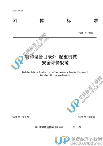 T/STS 01-2022 免费下载