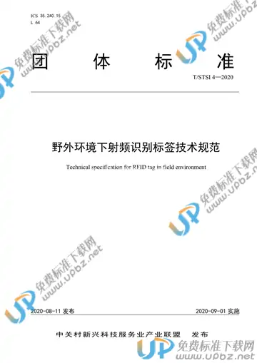 T/STSI 4-2020 免费下载