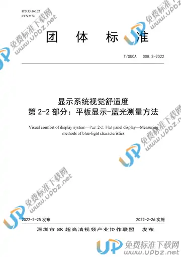 T/SUCA 008.3-2022 免费下载
