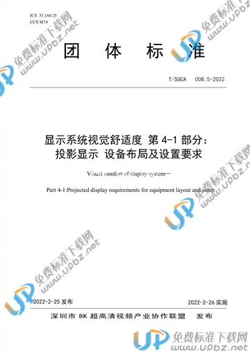 T/SUCA 008.5-2022 免费下载