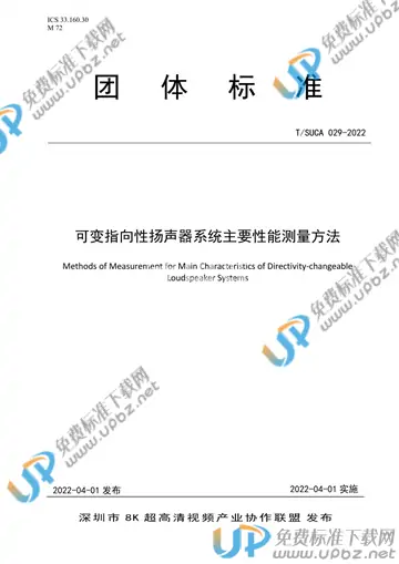 T/SUCA 029-2022 免费下载