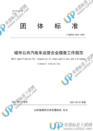 T/SUPTA 004-2021 免费下载