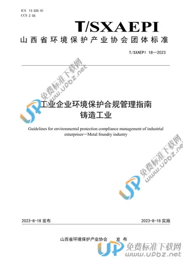 T/SXAEPI 18-2023 免费下载