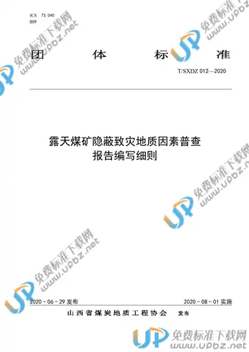 T/SXDZ 012-2020 免费下载