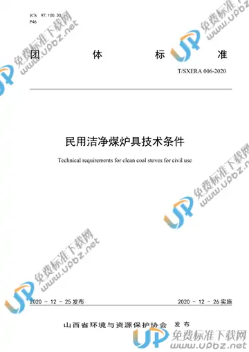 T/SXERA 006-2020 免费下载