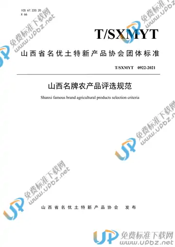 T/SXMYT 0922-2021 免费下载