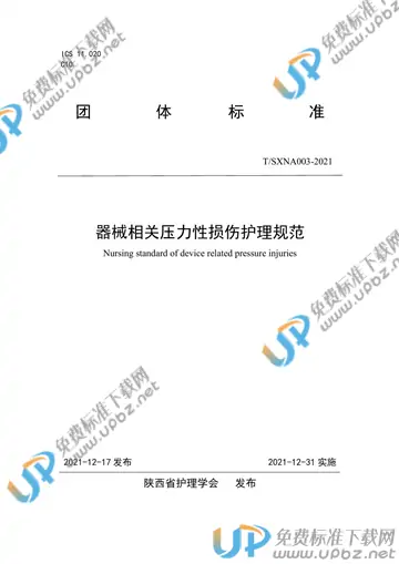 T/SXNA 003-2021 免费下载