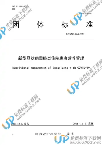 T/SXNA 004-2021 免费下载