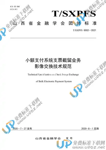 T/SXPFS 0002-2021 免费下载