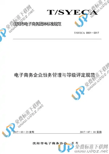 T/SYECA 0001-2017 免费下载