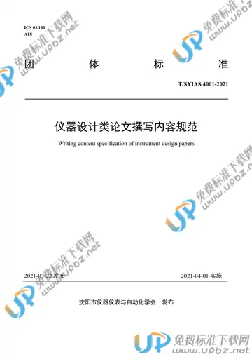 T/SYIAS 4001-2021 免费下载