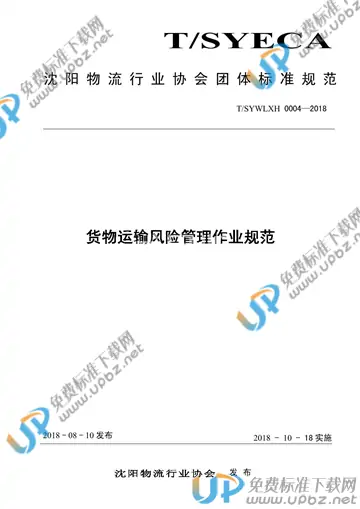 T/SYWLXH 0004-2018 免费下载
