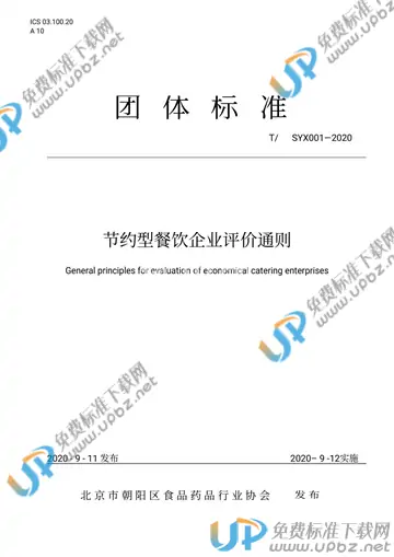 T/SYX 001-2020 免费下载