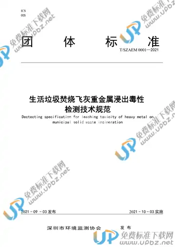 T/SZAEM 0001-2021 免费下载