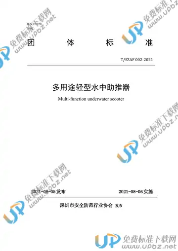 T/SZAF 002-2021 免费下载