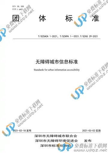 T/SZAPA 1-2021 免费下载