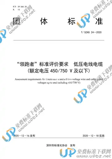 T/SZAS 24-2020 免费下载
