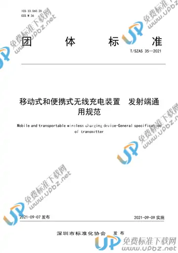 T/SZAS 35-2021 免费下载