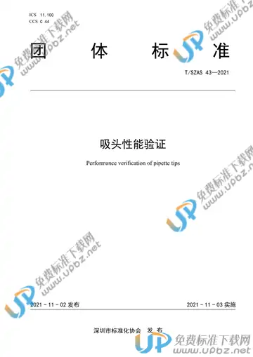 T/SZAS 43-2021 免费下载