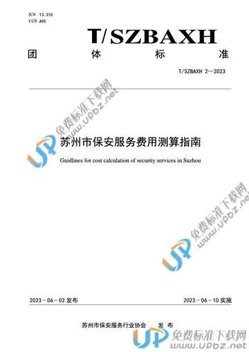 T/SZBAXH 2-2023 免费下载