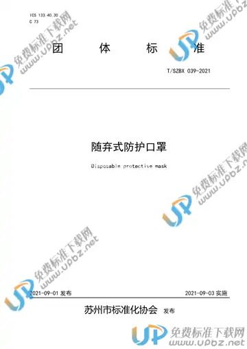 T/SZBX 039-2021 免费下载