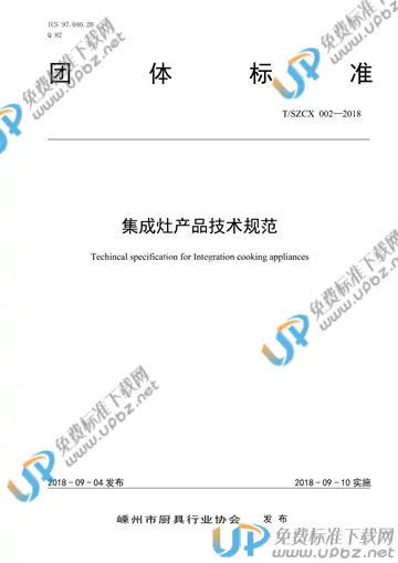 T/SZCX 002-2018 免费下载