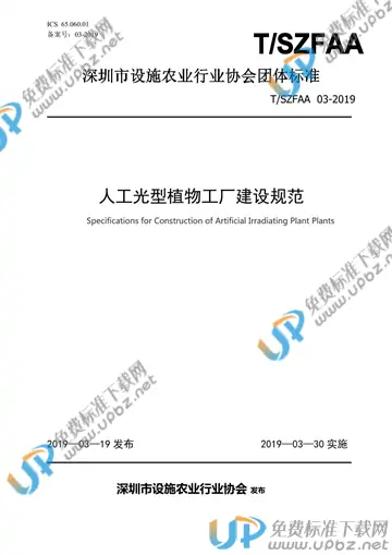 T/SZFAA 03-2019 免费下载
