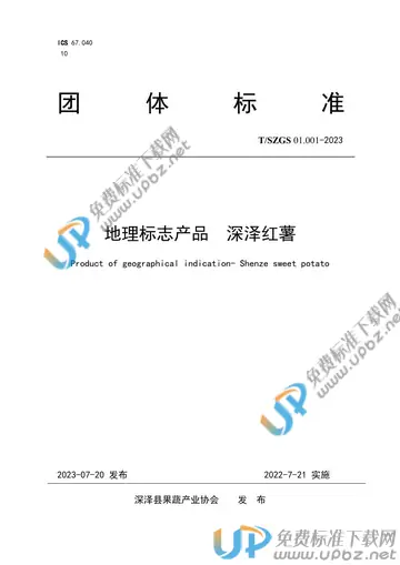 T/SZGS 01.001-2023 免费下载