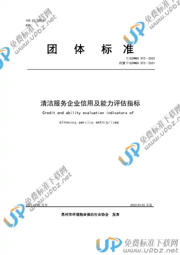 T/SZHWBX ST2-2022 免费下载