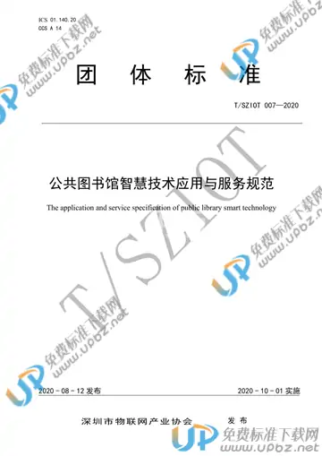 T/SZIOT 007-2020 免费下载
