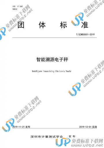 T/SZMS 0001-2019 免费下载