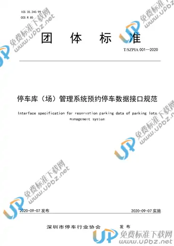 T/SZPIA 001-2020 免费下载