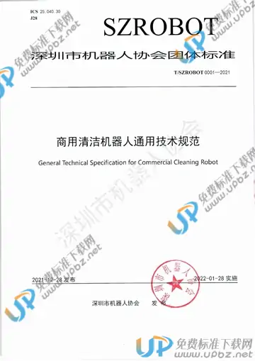 T/SZROBOT 0001-2021 免费下载