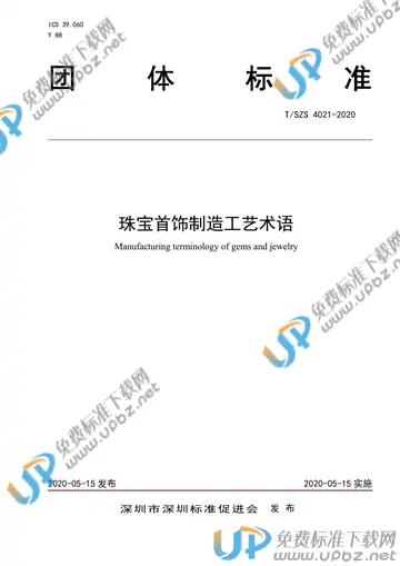 T/SZS 4021-2020 免费下载