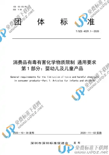 T/SZS 4029.1-2020 免费下载