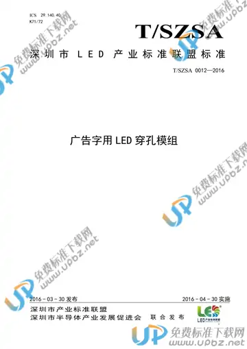 T/SZSA 0012-2016 免费下载