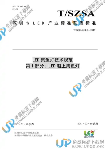 T/SZSA 014.1-2017 免费下载