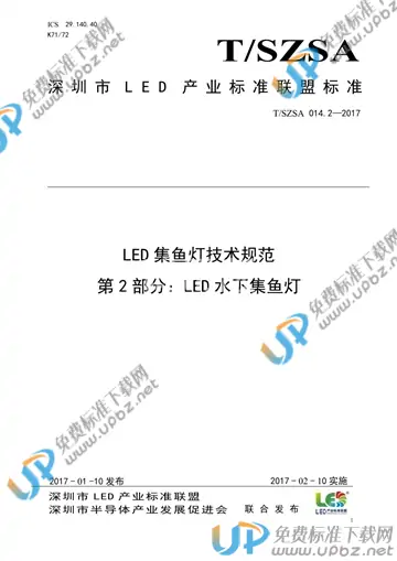 T/SZSA 014.2-2017 免费下载