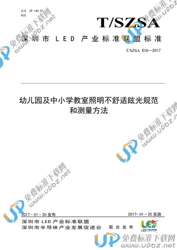 T/SZSA 016-2017 免费下载