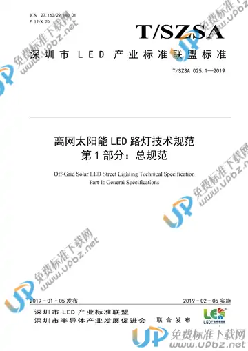 T/SZSA 025.1-2019 免费下载