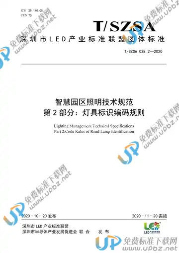 T/SZSA 028.2-2020 免费下载