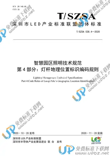 T/SZSA 028.4-2020 免费下载